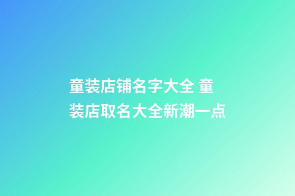 童装店铺名字大全 童装店取名大全新潮一点